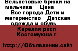 Вельветовые брюки на мальчика  › Цена ­ 500 - Все города Дети и материнство » Детская одежда и обувь   . Карелия респ.,Костомукша г.